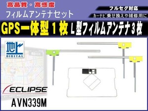 高感度 高品質 GPS一体型 L型 フィルムアンテナ 4枚セット イクリプス【AVN-ZX03i】載せ替え 補修 地デジ フルセグ 汎用 RG12