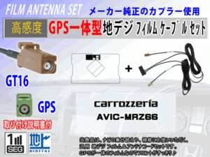 GPS一体型 フィルムアンテナコードセット カロッツェリア【AVIC-MRZ05】ワンセグ/地デジ/ナビ載せ替え/補修/交換/汎用 RG8C