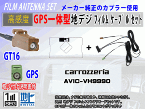 GPS一体型 フィルムアンテナコードセット カロッツェリア【AVIC-MRZ02II】ワンセグ/地デジ/ナビ載せ替え/補修/交換/汎用 RG8C