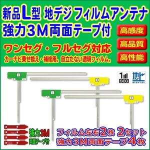 アルパイン/TUE-T440/L型/フィルムアンテナ/左右4枚/3M両面テープ4枚/高感度/地デジ/補修/交換/汎用/クリーナー付 RG11MO54C