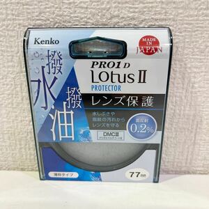 【未使用】 Kenko ケンコー PRO1D LOTUSⅡ PROTECTOR フィルター 77mm レターパック発送（235）