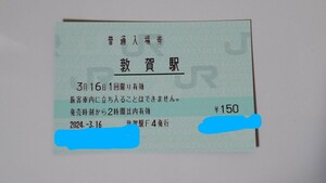 北陸新幹線 敦賀駅 【2024年3月16日】 開業初日 普通入場券