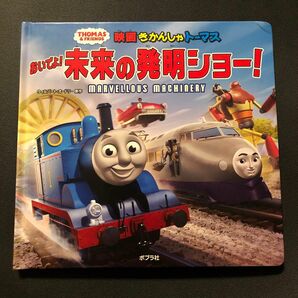 映画 きかんしゃトーマス　おいでよ！未来の発明ショー！