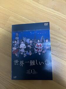 世界一難しい恋　レンタル落ち　大野　智　波留