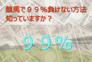 競馬で９９％負けない方法を知っていますか？