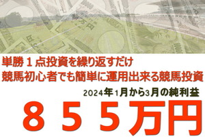  単勝１点投資を繰り返すだけで、３ヶ月間で８５５万の純利益を叩き出した競馬投資法をお教えします。