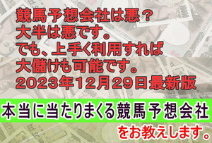 競馬予想会社の大半は悪徳ですが、本当に儲かる予想会社もあります。本当に儲かる予想会社、知りたくありませんか？ ２４年３月１４日版