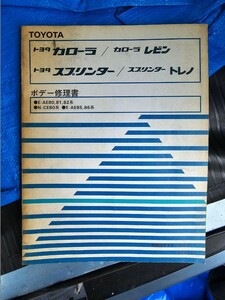 トヨタカローラ AE86 85 AE80 81 82系ボデー修理書 ジャンク！