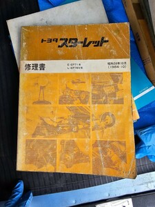 トヨタ スターレット 修理書 EP71 EP76V 希少ジャンク