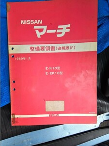 日産 マーチ 整備要領書 追補版Ⅳ K10 EK10