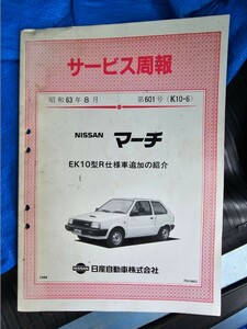 希少？ 日産 サービス周報 EK10 マーチR ジャンク