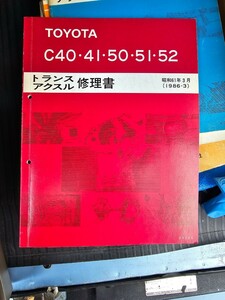 トヨタ トランスアクスル トランスミッション修理書 C40 C41 C50 C51C52 ジャンク