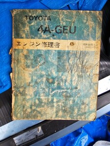 トヨタ エンジン修理書 AE86 4A-G 希少ジャンク