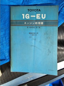 トヨタ エンジン修理書 1G-EU GX50 GX51 ジャンク