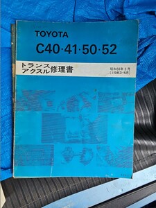 トヨタトランスアクスル修理書 C40 C41 C50 C511983-5 ジャンク