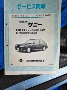 日産サニー サービス周報 B12 ジャンク