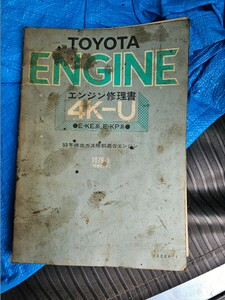 トヨタ エンジン修理書4K-U 1979-3 ジャンク