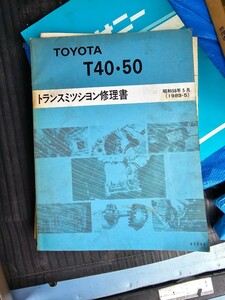 トヨタトランスミッション修理書 T40 T50 1983-5 ジャンク