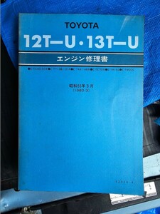 トヨタ エンジン修理書 12T-U 13T-U ジャンク