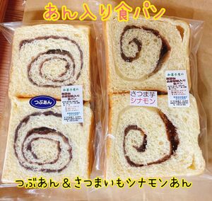 和菓子屋の無添加あん入り食パン4個セット（つぶ餡とさつまいもシナモン各2個）