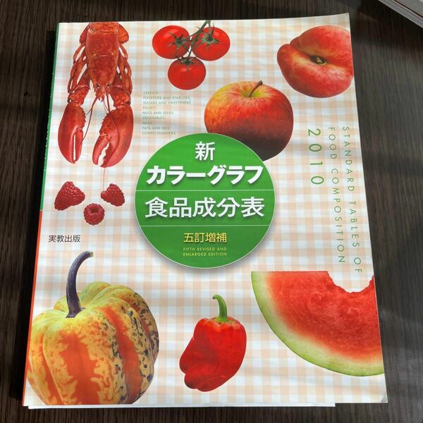 新カラーグラフ食品成分表 (２０１０) 実教出版編修部 (著者)