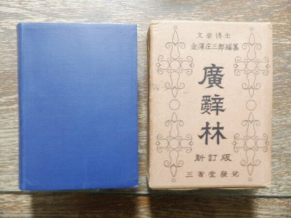 古書　広辞林　廣辭林　三省堂出版　昭和28年版　