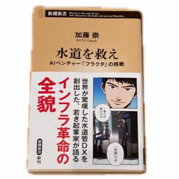 水道を救え　ＡＩベンチャー「フラクタ」の挑戦 （新潮新書　９７３） 加藤崇／著