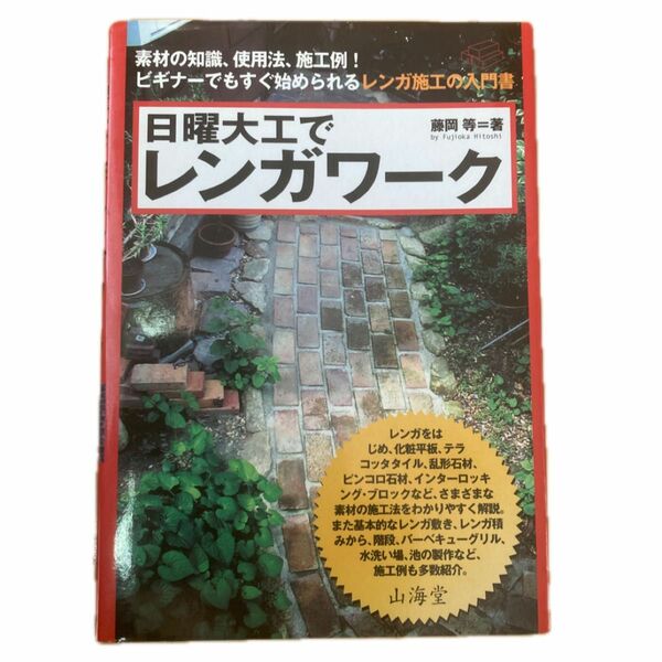 日曜大工でレンガワーク　素材の知識、使用法、施工例！ビギナーでもすぐ始められるレンガ施工の入門書 藤岡等／著