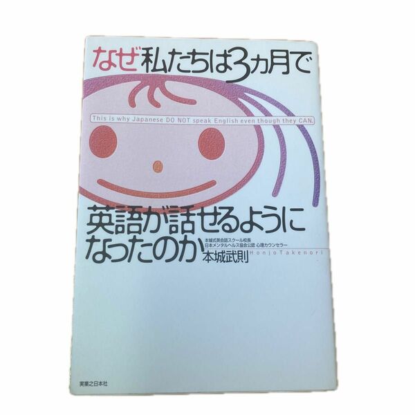 なぜ私たちは３カ月で英語が話せるようになったのか 本城武則／著