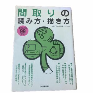 間取りの読み方・描き方　暮らし方別９９プラン （暮らしの方別９９プラン） 生活デザイン設計室・サンク／著