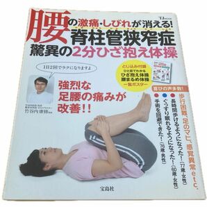 腰の激痛・しびれが消える！脊柱管狭窄症驚異の２分ひざ抱え体操 （ＴＪ　ＭＯＯＫ） 竹谷内康修／監修