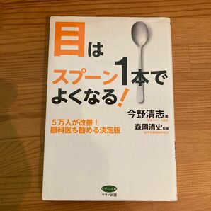 目はスプーン１本でよくなる！　５万人が改善！眼科医も勧める決定版 （ビタミン文庫） 今野清志／著　森岡清史／監修