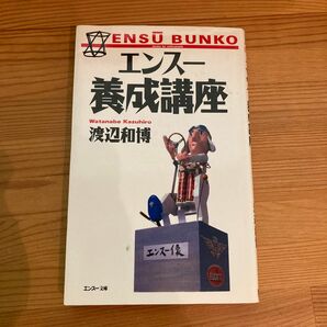 エンスー養成講座 （Ｅｎｓｕ　ｂｕｎｋｏ） 渡辺和博／著