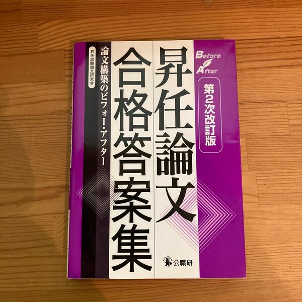 昇任論文合格答案集　論文構築のビフォー・アフター （第２次改訂版） 昇任試験論文研究会／編著