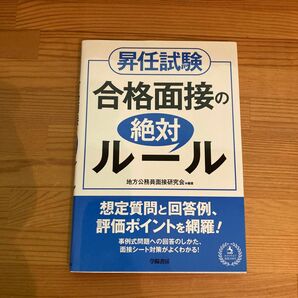 昇任試験合格面接の絶対ルール 地方公務員面接研究会／編著