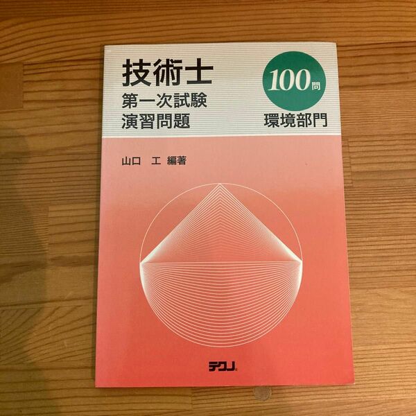 技術士第一次試験 演習問題 環境部門／山口工 (著者)