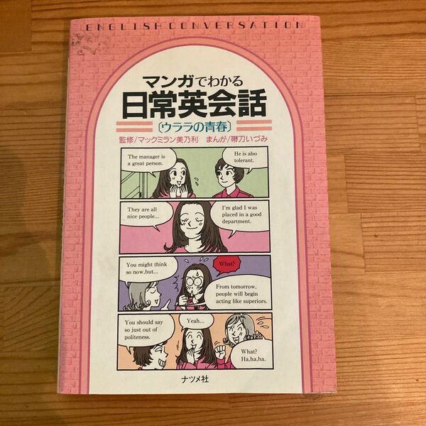 マンガでわかる日常英会語 ウララの青春／帯刀いづみ (その他)