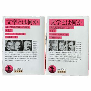 文学とは何か　現代批評理論への招待　上下セット