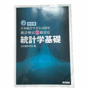 統計学基礎　統計検定２級対応 改訂版 日本統計学会