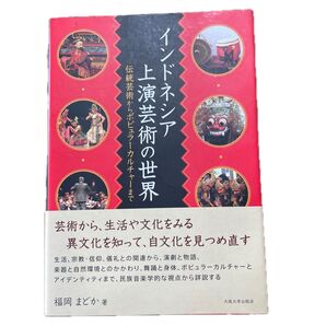 インドネシア上演芸術の世界