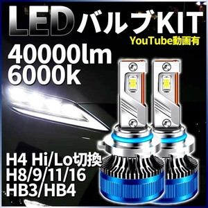 フォグランプ LED ヘッドライト LED H4HI/Lo.H8/H9/H11/H16/ バルブ 40000lm 6000K ホワイト車検対応 おすすめ 明るい ハイエース プリウス