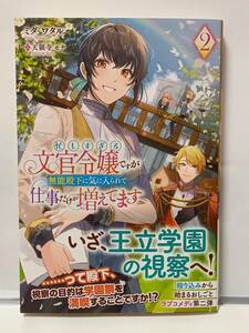 3/12 アリアンローズ 忙しすぎる文官令嬢ですが無能殿下に気に入られて仕事だけが増えてます ２ ミダワタル 天領寺セナ