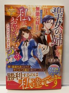 3/27 レジーナブックス 聖女の姉ですが、宰相閣下は無能な妹より私がお好きなようですよ？ ３ 渡邊香梨 甘塩コメコ
