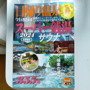 日帰り温泉&スーパー銭湯&サウナ 首都圏版 2024/旅行