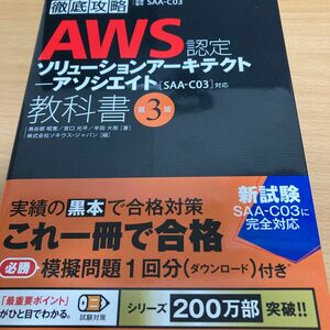 ＡＷＳ認定ソリューションアーキテクト－アソシエイト教科書　試験番号ＳＡＡ－Ｃ０３