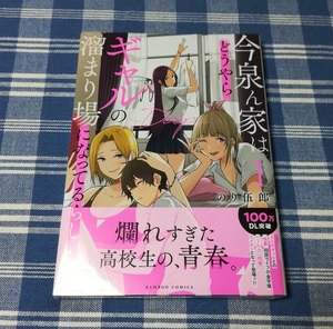 のり伍郎　今泉ん家はどうやらギャルの溜まり場になってるらしい 〜DEEP〜　1巻　新品未開封・初版