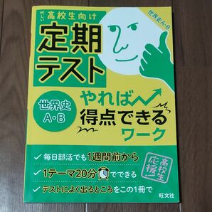 定期テストやれば得点できるワーク世界史AB 高校生向け 総合対策教本