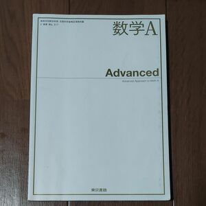 数学Ａ Advanced [2東書/数Ａ317] 文部科学省検定済教科書 高等学校数学科用 【平成29年度版】