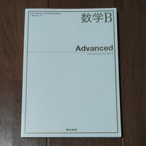 東京書籍 数学Ｂ Advanced [数学Ｂ316] 新品未使用 