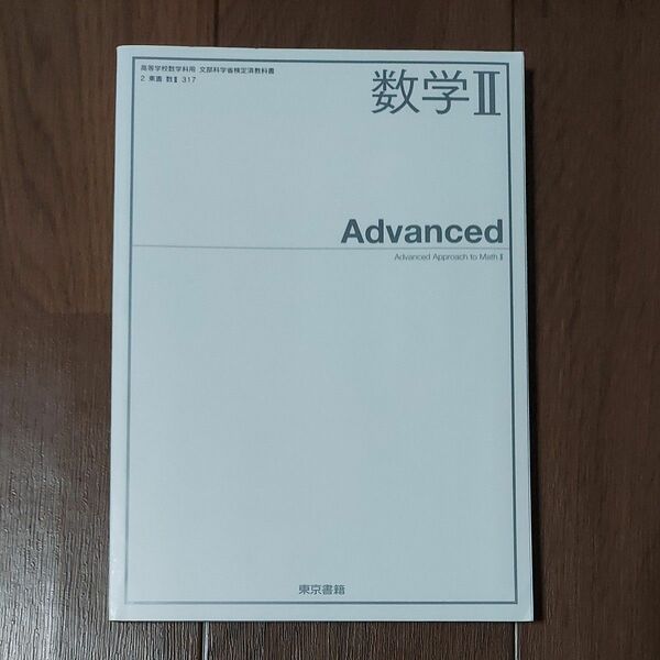 東京書籍 数学II Advanced [数II317]